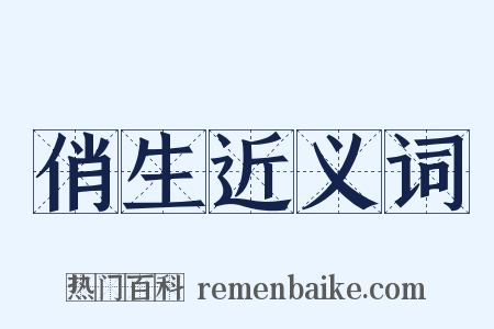 俏生近义词是什么意思的图片